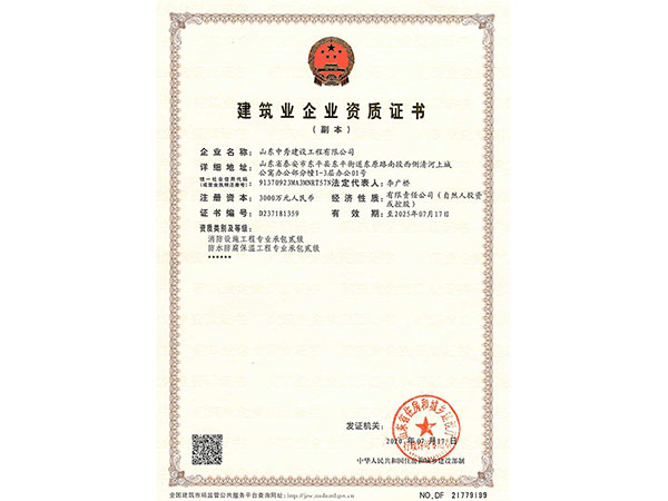 建筑业企业资质证书