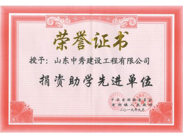 捐资助学先进单位
